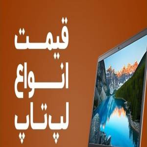 آخرین قیمت انواع لپ تاپ در بازار 21 دی